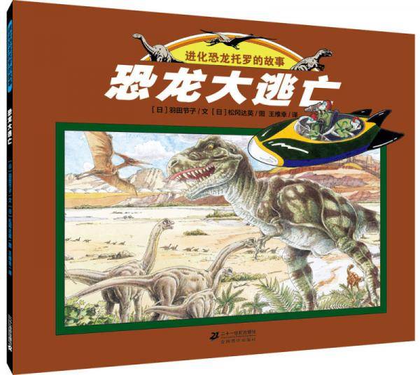 恐龙大逃亡     世纪绘本花园