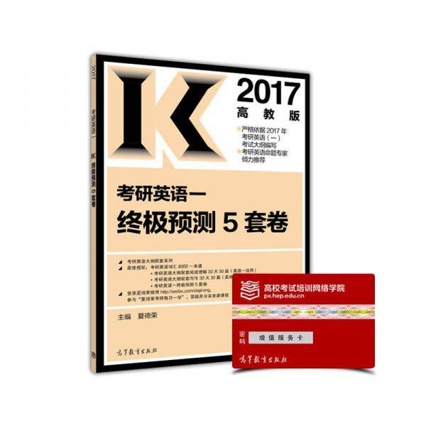 2017考研英语一终极预测5套卷