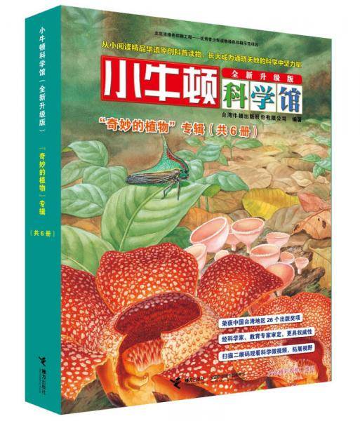 小牛顿科学馆（全新升级版） 奇妙的植物（函套共6册）