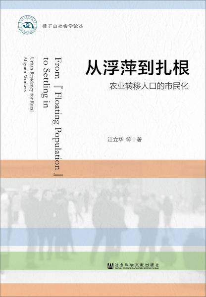 从浮萍到扎根：农业转移人口的市民化