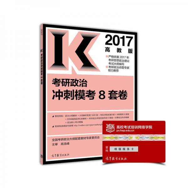 2017考研政治冲刺模考8套卷