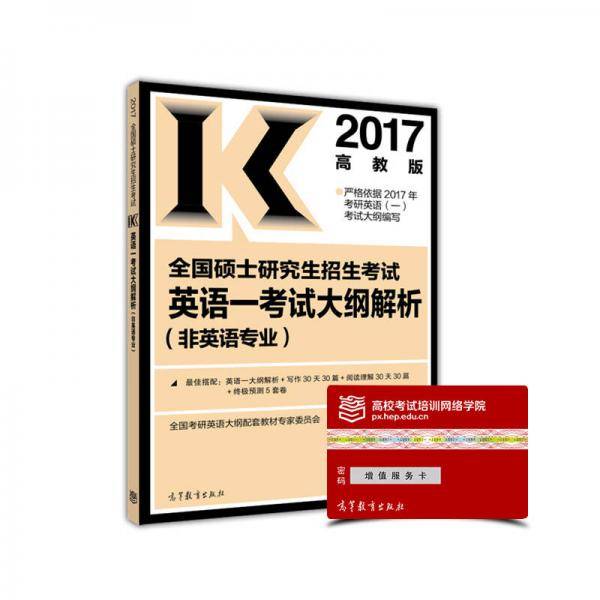 2017全国硕士研究生招生考试英语 一 考试大纲解析（非英语专业）