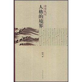 人格的境界-读史札记