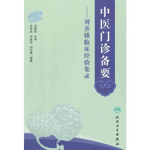 中医门诊备要・刘善锁临床经验集录