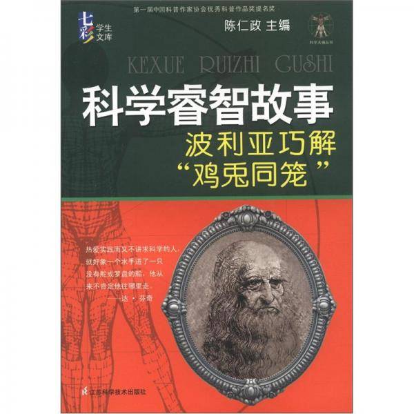 科学睿智故事