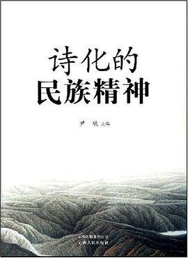 诗化的民族精神