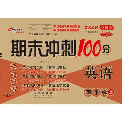 期末冲刺100分英语四年级上册18秋(外研版)全新版