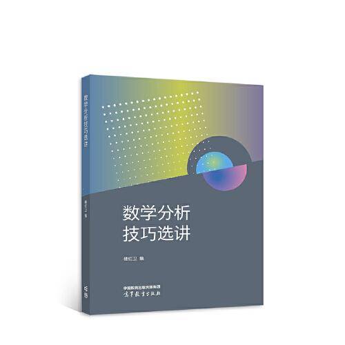 数学分析技巧选讲