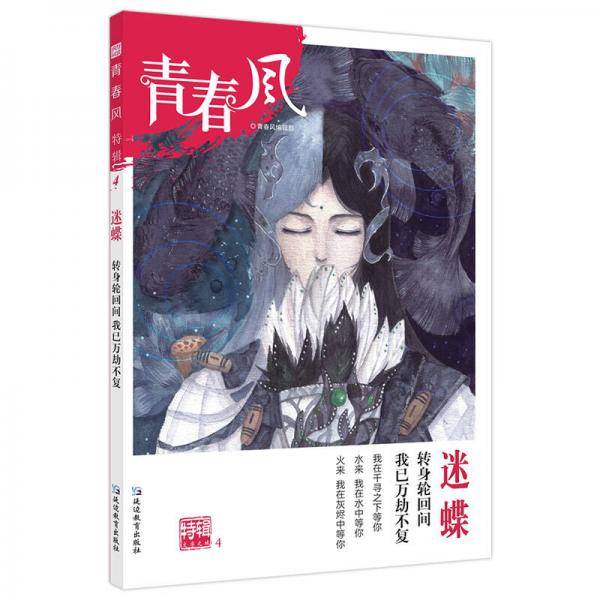 疯狂阅读 青春风特辑4 迷蝶（年刊）（2018版）--天星教育