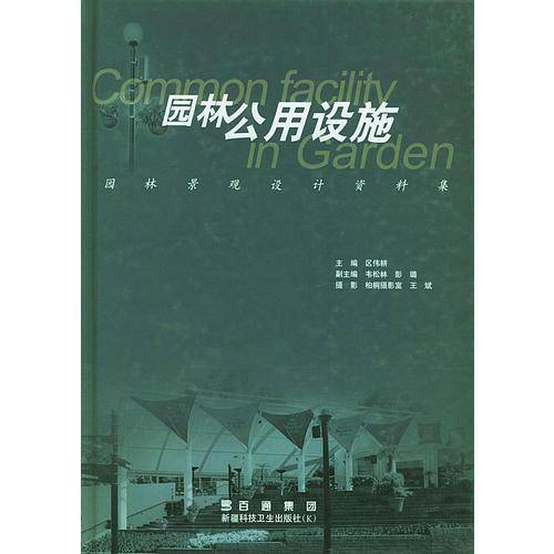 园林公用设施