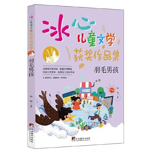 羽毛男孩（“冰心儿童文学获奖作品集”系列丛书，与原创文学对话，传递文学精品。让小读者在阅读的过程中，感受文学的魅力，培养写作兴趣的同时，提升写作水平。）