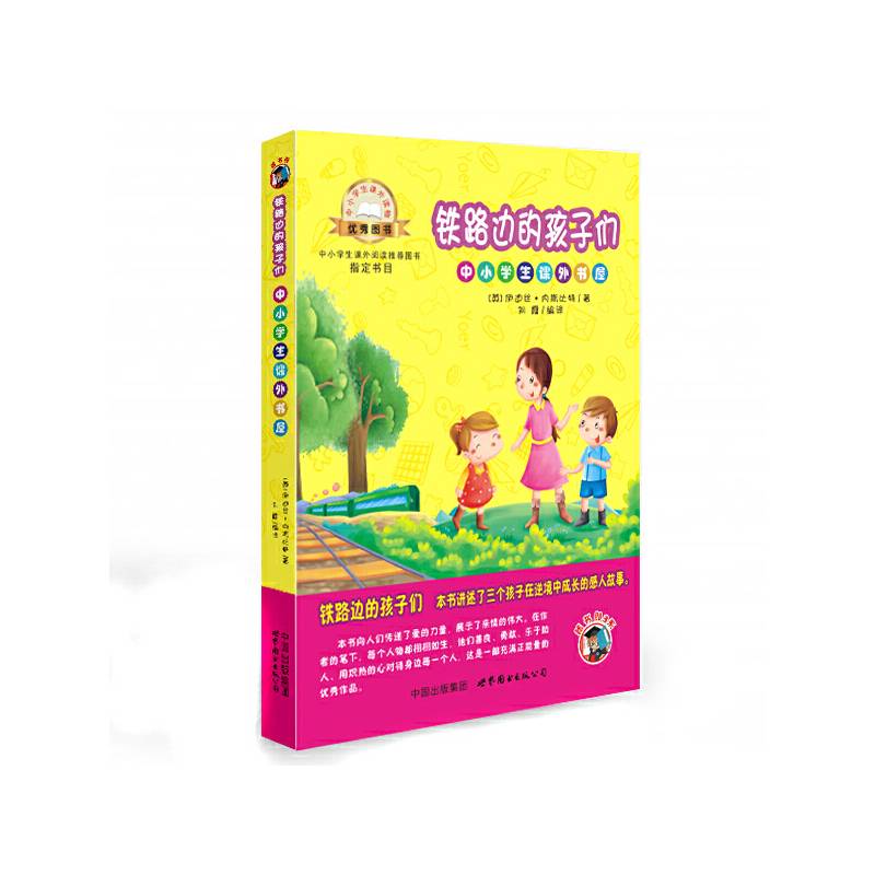 铁路边的孩子们-中小学生课外读物