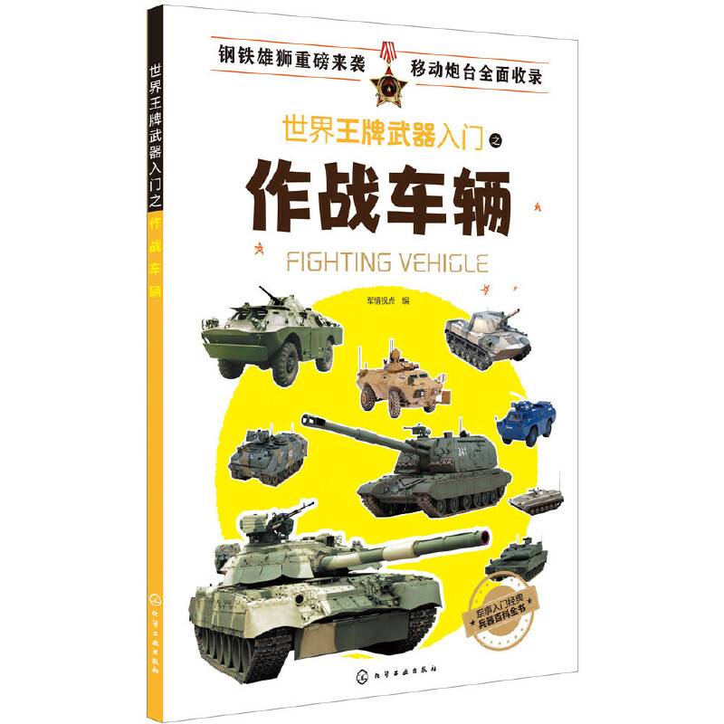 世界王牌武器入门之作战车辆