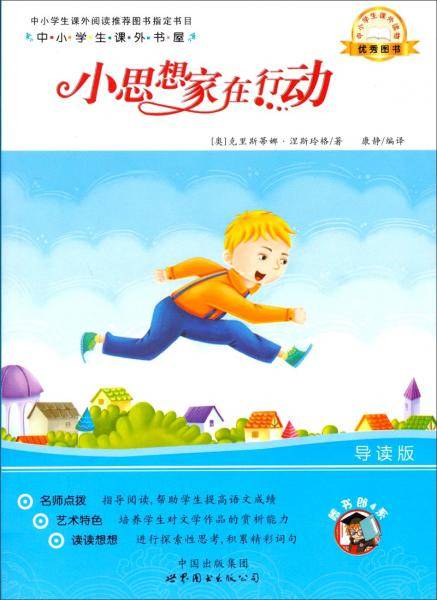 中小学生课外书屋：小思想家在行动（导读版）