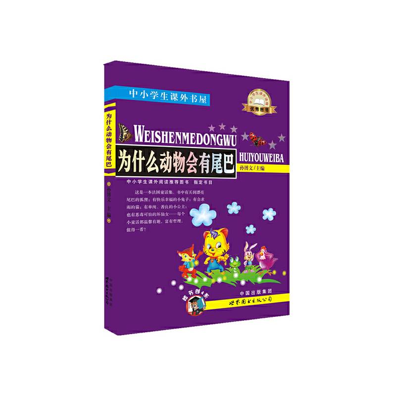 为什么动物会有尾巴-中小学生课外读物（中小学生课外阅读推荐图书指定书目：嗜书郎4）