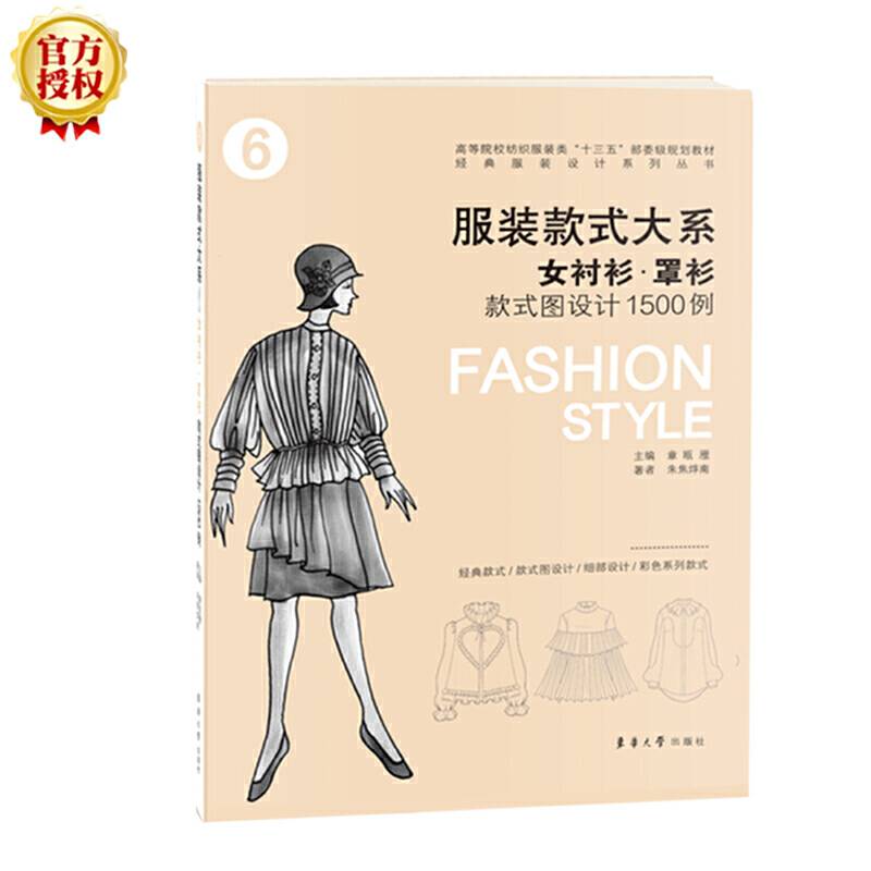 服装款式大系：女衬衫·罩衫款式图设计1500例
