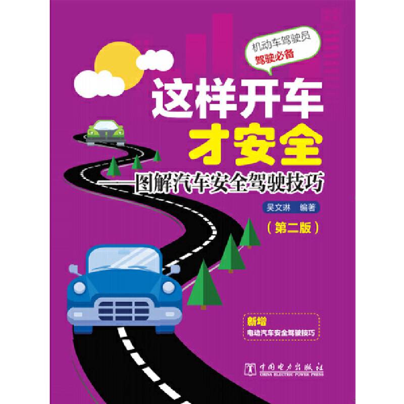 这样开车才安全——图解汽车安全驾驶技巧