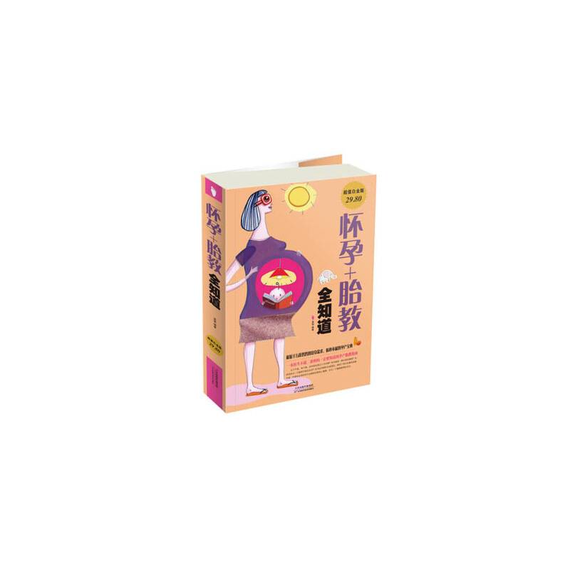 怀孕+胎教全知道