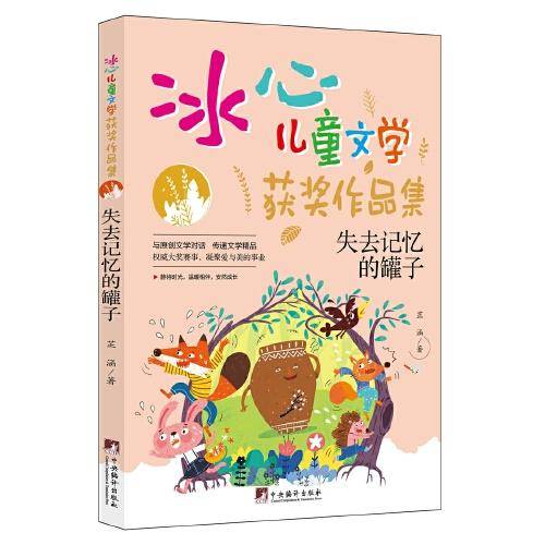 失去记忆的罐子（“冰心儿童文学获奖作品集”系列丛书，与原创文学对话，传递文学精品。让小读者在阅读的过程中，感受文学的魅力，培养写作兴趣的同时，提升写作水平。）