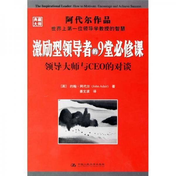 激励型领导者的9堂必修课