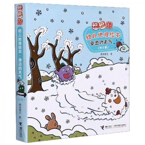 逗逗镇幼儿地理绘本・身边的天气（全6册）