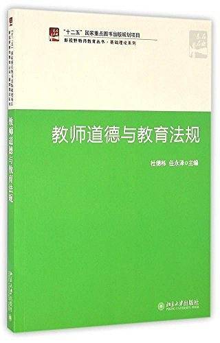 教师道德与教育法规