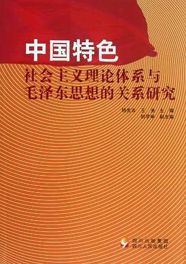 中国特色社会主义理论体系与毛泽东思想的关系研究