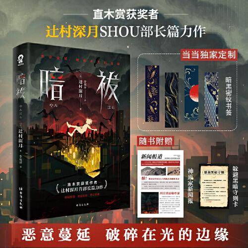 暗祓直木奖得主辻村深月长篇力作