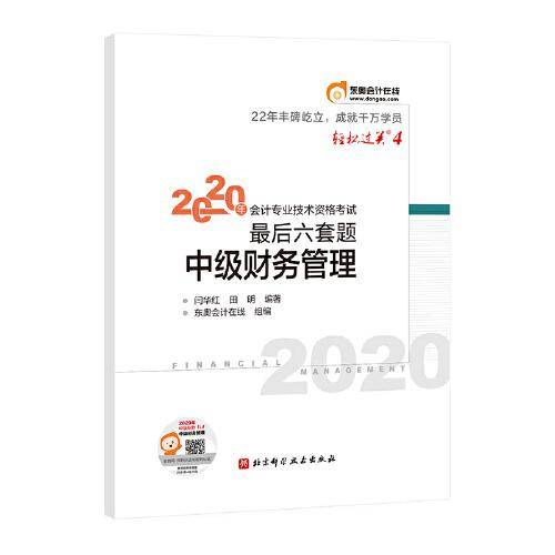 东奥会计在线 中级会计职称2020教材 中级财务管理 轻松过关4 2020年会计专业技术资格考试考前最后六套题