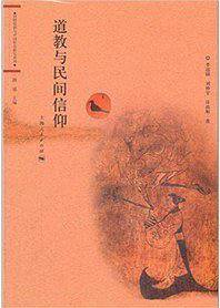 道教与民间信仰