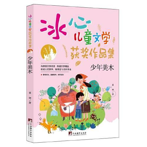 少年美木（“冰心儿童文学获奖作品集”系列丛书，与原创文学对话，传递文学精品。让小读者在阅读的过程中，感受文学的魅力，培养写作兴趣的同时，提升写作水平。）