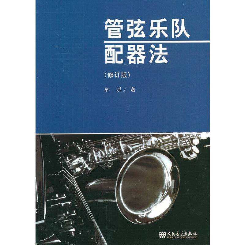 管弦乐队配器法