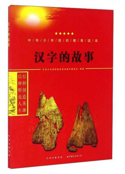 汉字的故事/中华少年信仰教育读本
