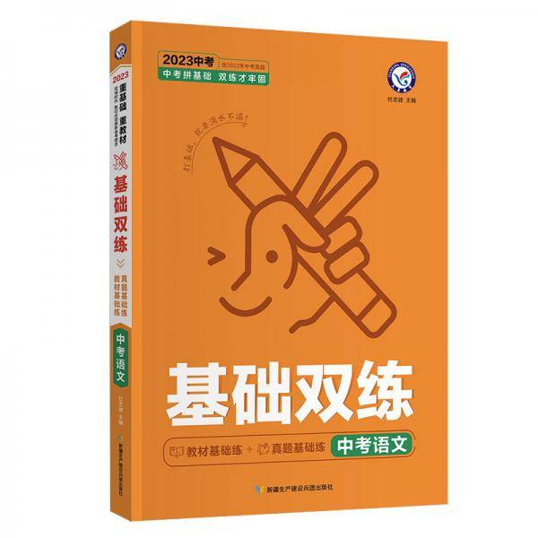 中考基础双练语文2023年新版天星教育
