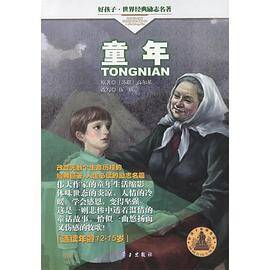 童年――好孩子・世界经典励志名著