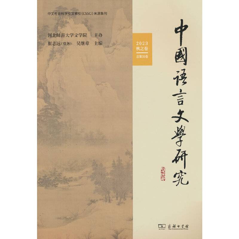 中国语言文学研究（2023年秋之卷·总第35卷）