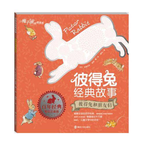 彼得兔和朋友们/彼得兔经典故事（拼音版）
