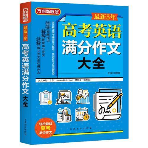 最新5年高考英语满分作文大全