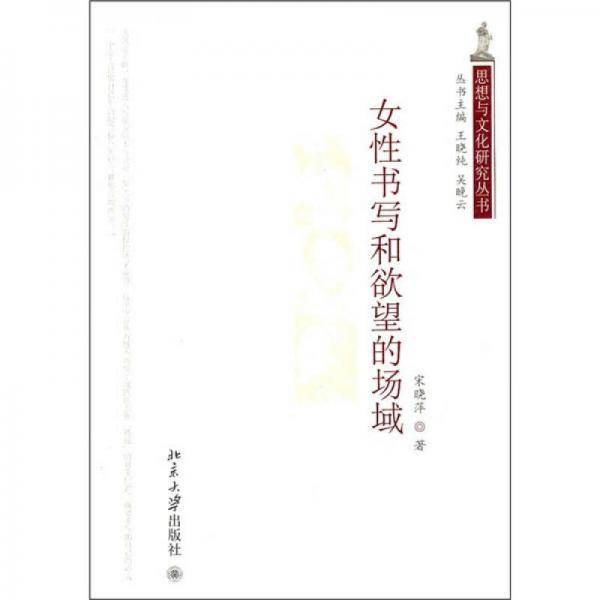 女性书写和欲望的场域