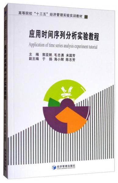应用时间序列分析实验教程