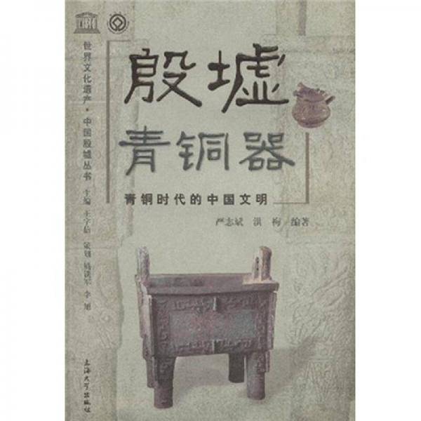 殷墟青铜器