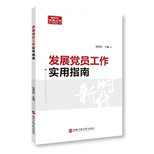 发展党员工作实用指南
