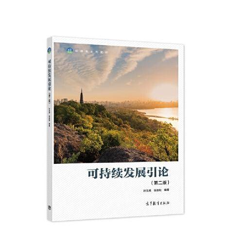 可持续发展引论（第二版）