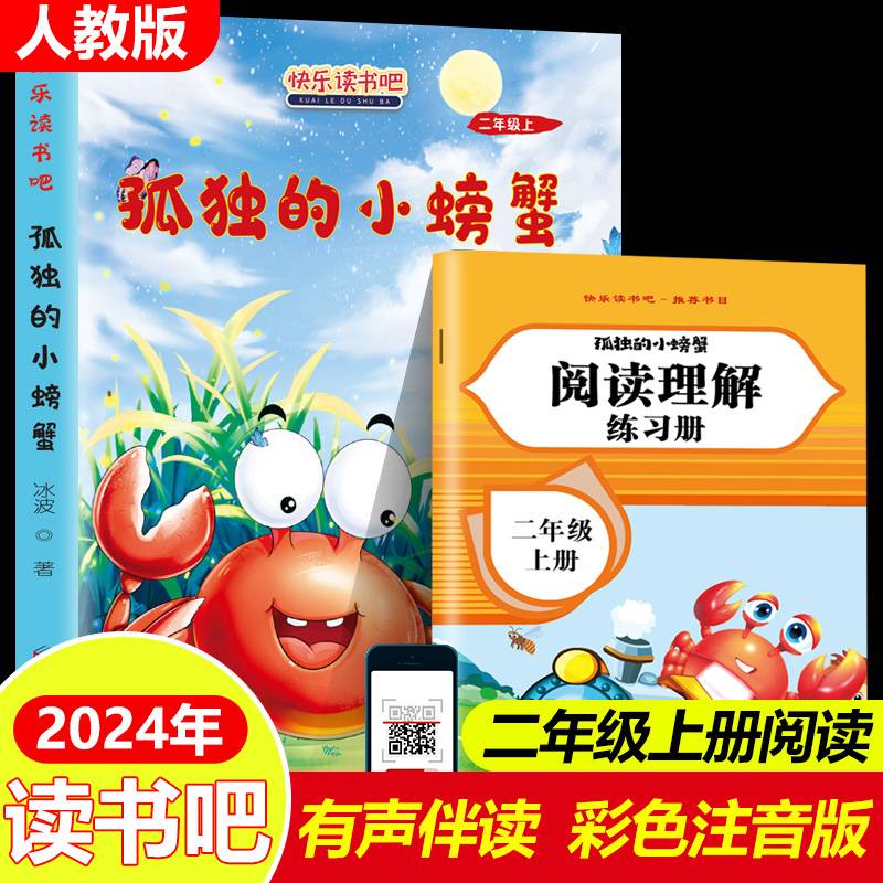 读书吧上册二年级孤独的小螃蟹含册子