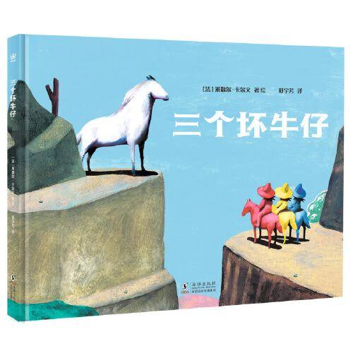 三个坏牛仔（奇想国童书）