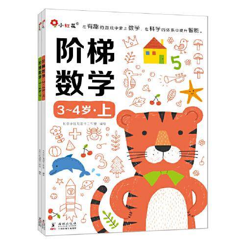 邦臣小红花·阶梯数学3-4岁（全2册）