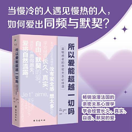 所以爱能超越一切吗：高敏感者的亲密关系必修课