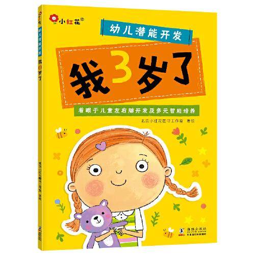 邦臣小红花·幼儿潜能开发.我3岁了