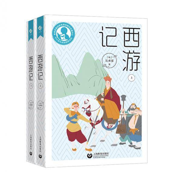 中小学生阅读指导目录——西游记