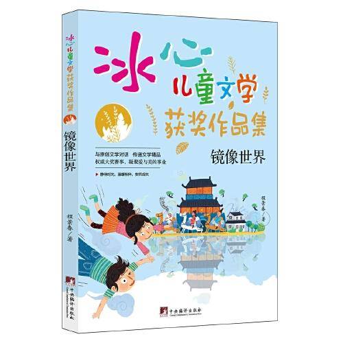 镜像世界（“冰心儿童文学获奖作品集”系列丛书，与原创文学对话，传递文学精品。让小读者在阅读的过程中，感受文学的魅力，培养写作兴趣的同时，提升写作水平。）